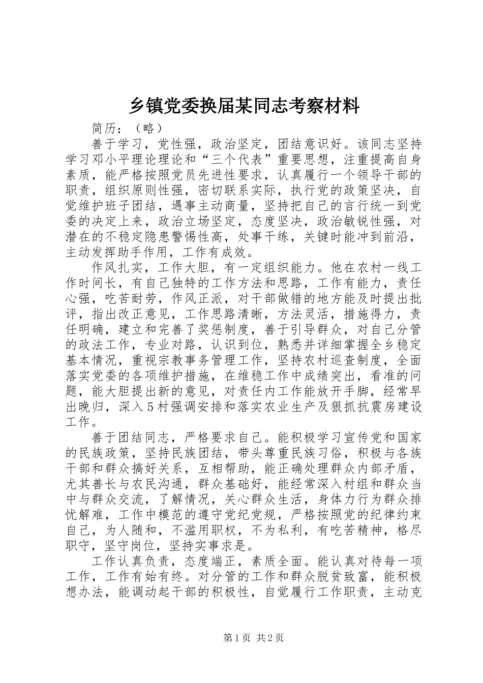 乡镇党委换届某同志考察材料_第1页