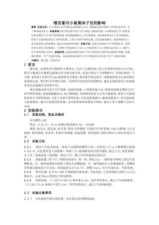 子宫收缩药对小鼠离体子宫的影响