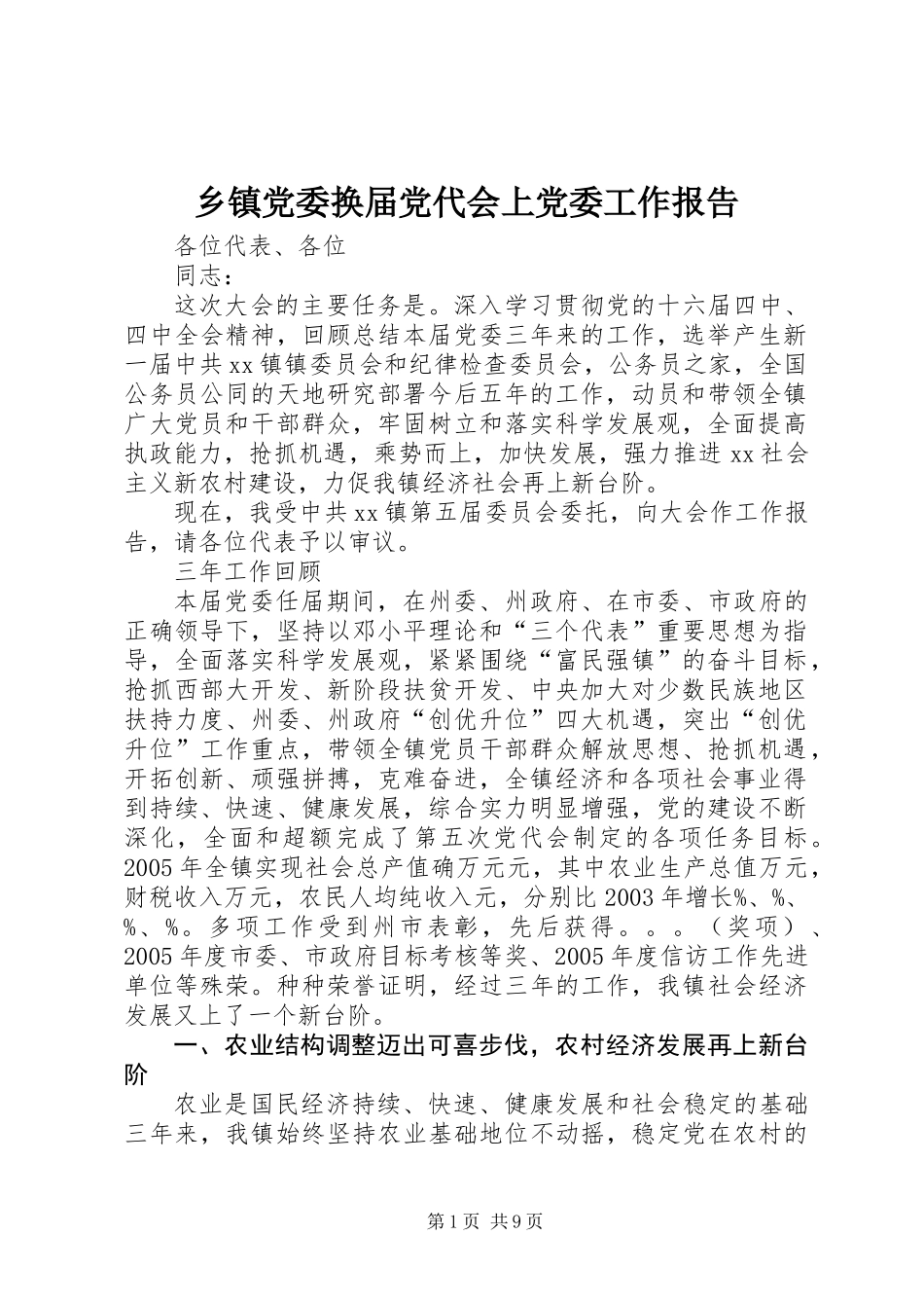 乡镇党委换届党代会上党委工作报告_第1页