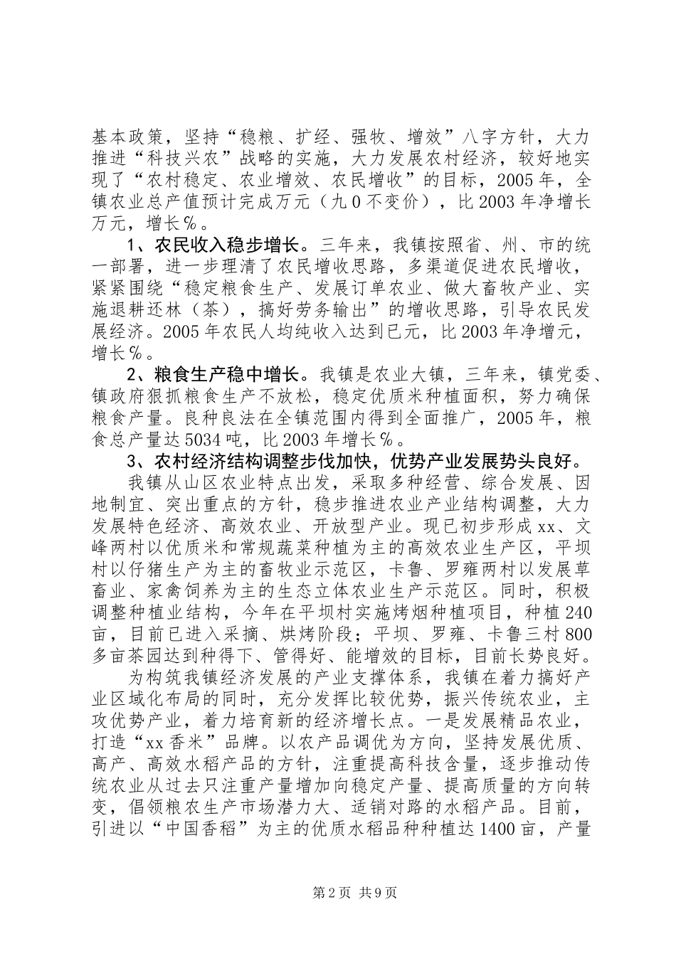 乡镇党委换届党代会上党委工作报告_第2页