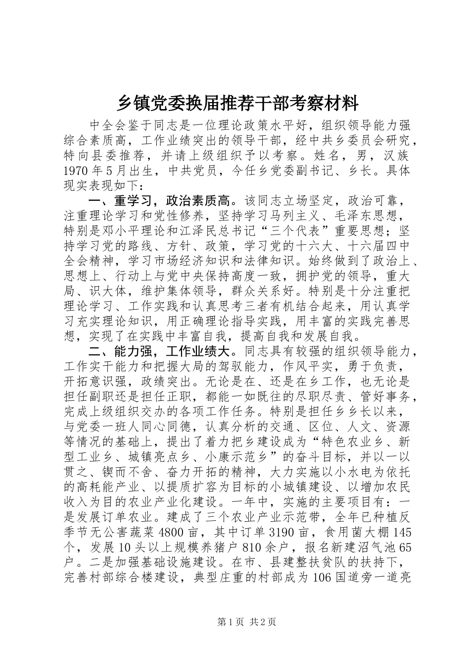 乡镇党委换届推荐干部考察材料_第1页