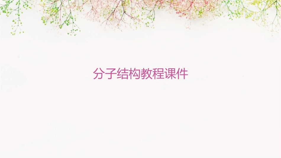 分子结构教程课件_第1页