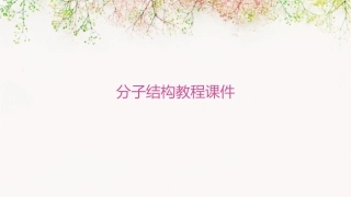 分子结构教程课件