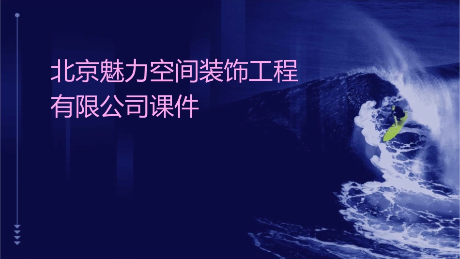 北京魅力空间装饰工程有限公司课件_第1页