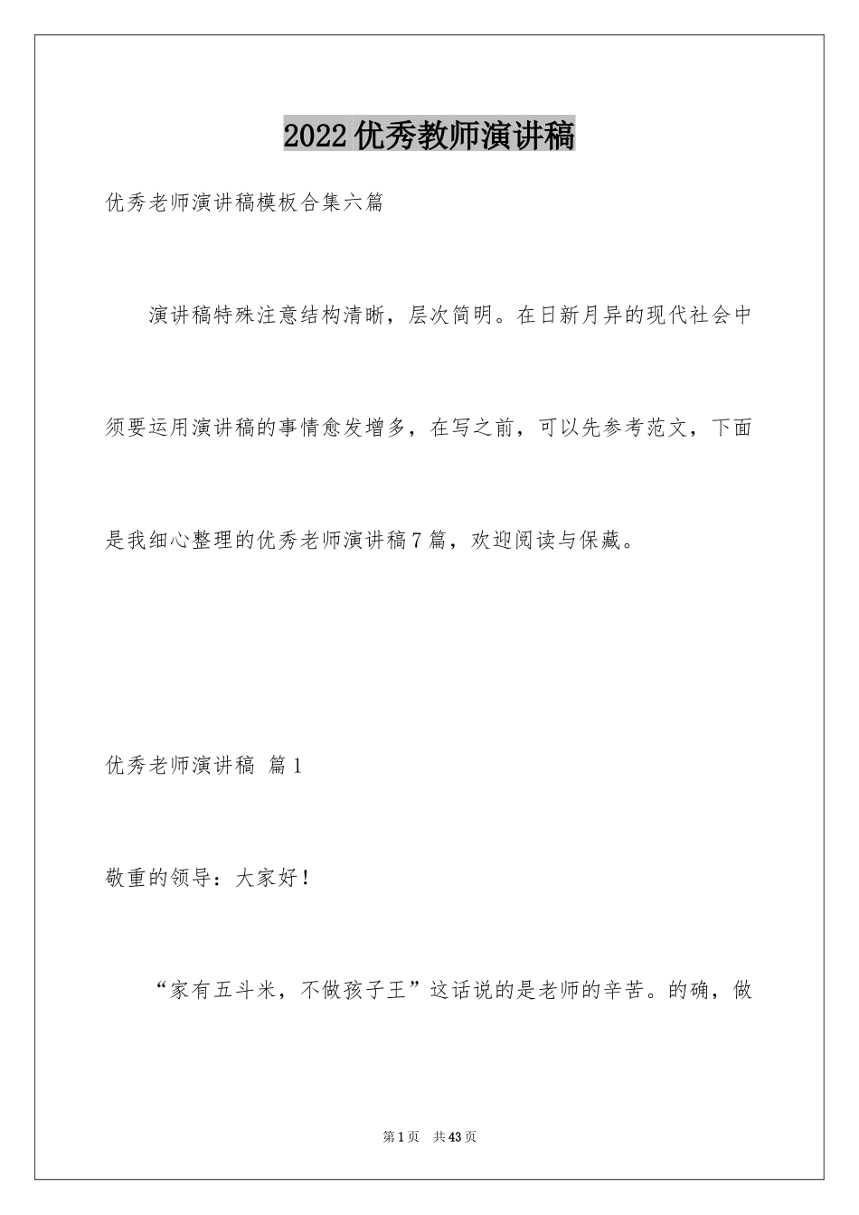 2024优秀教师演讲稿_331_第1页