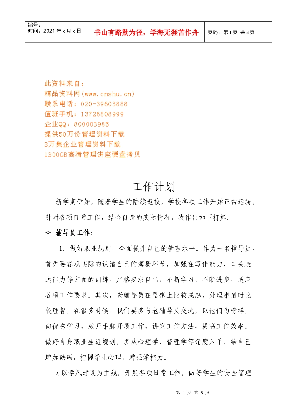 法商学院工商系工作计划书_第1页