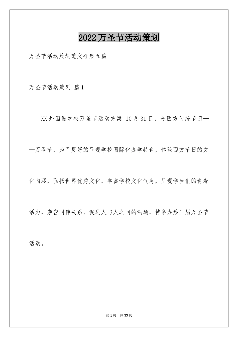 2024万圣节活动策划_6_第1页