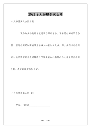 2024个人房屋买卖合同_38