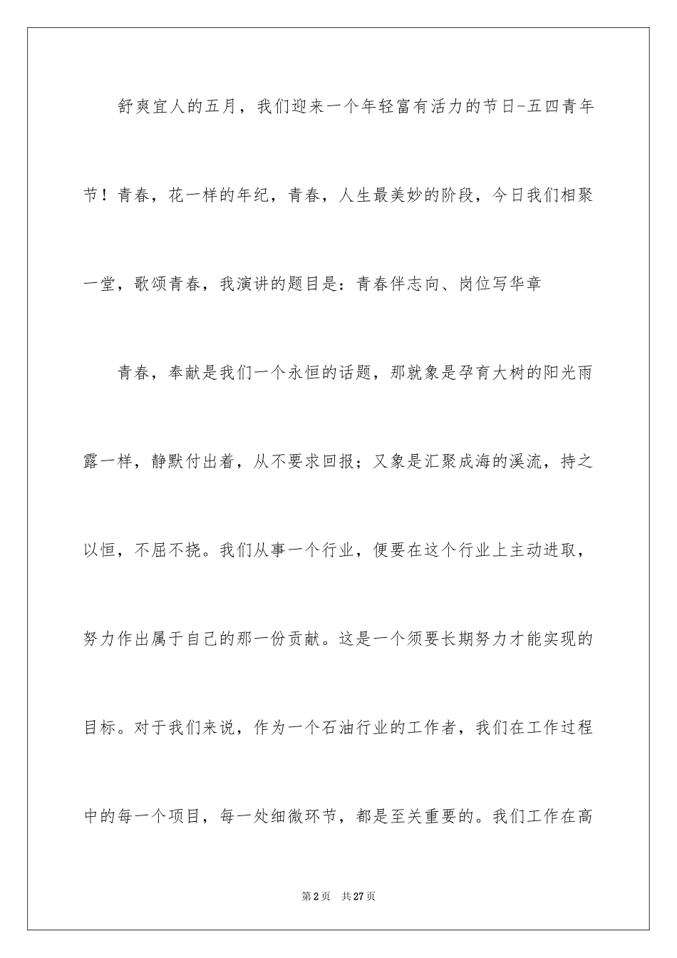 2024五四青年节演讲稿_552_第2页