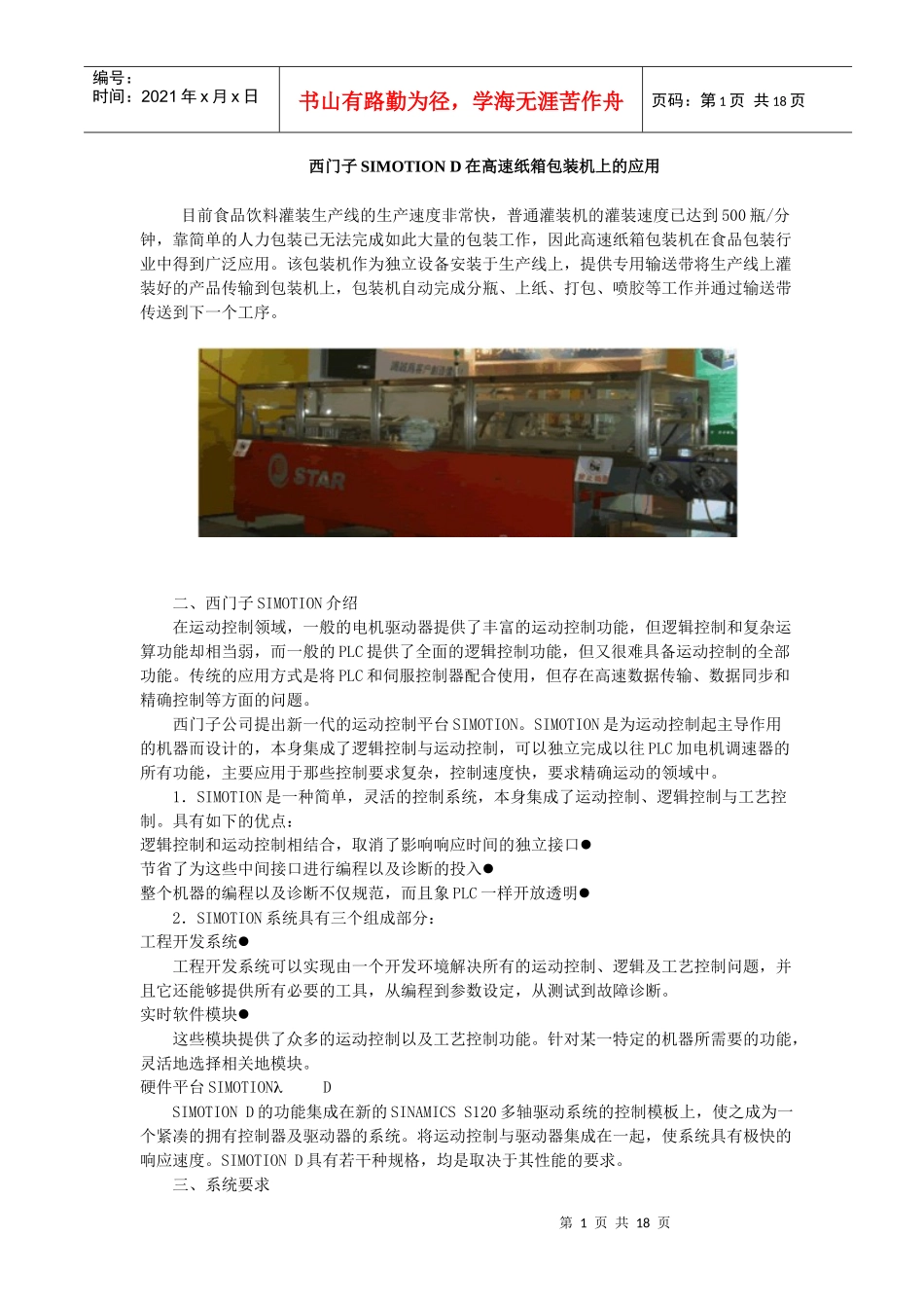 西门子在高速纸箱包装机上的应用_第1页