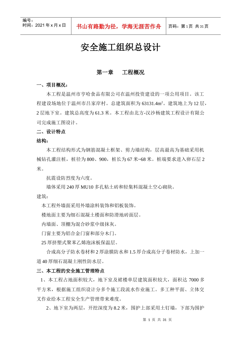 某大厦安全施工组织总设计_第1页