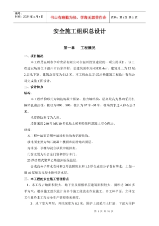 某大厦安全施工组织总设计