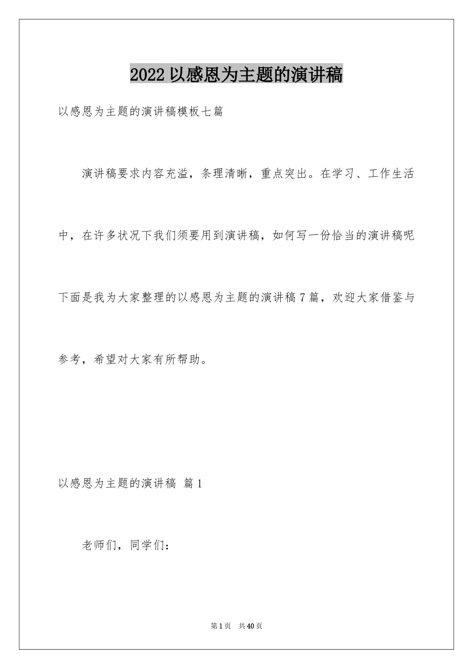 2024以感恩为主题的演讲稿_26_第1页