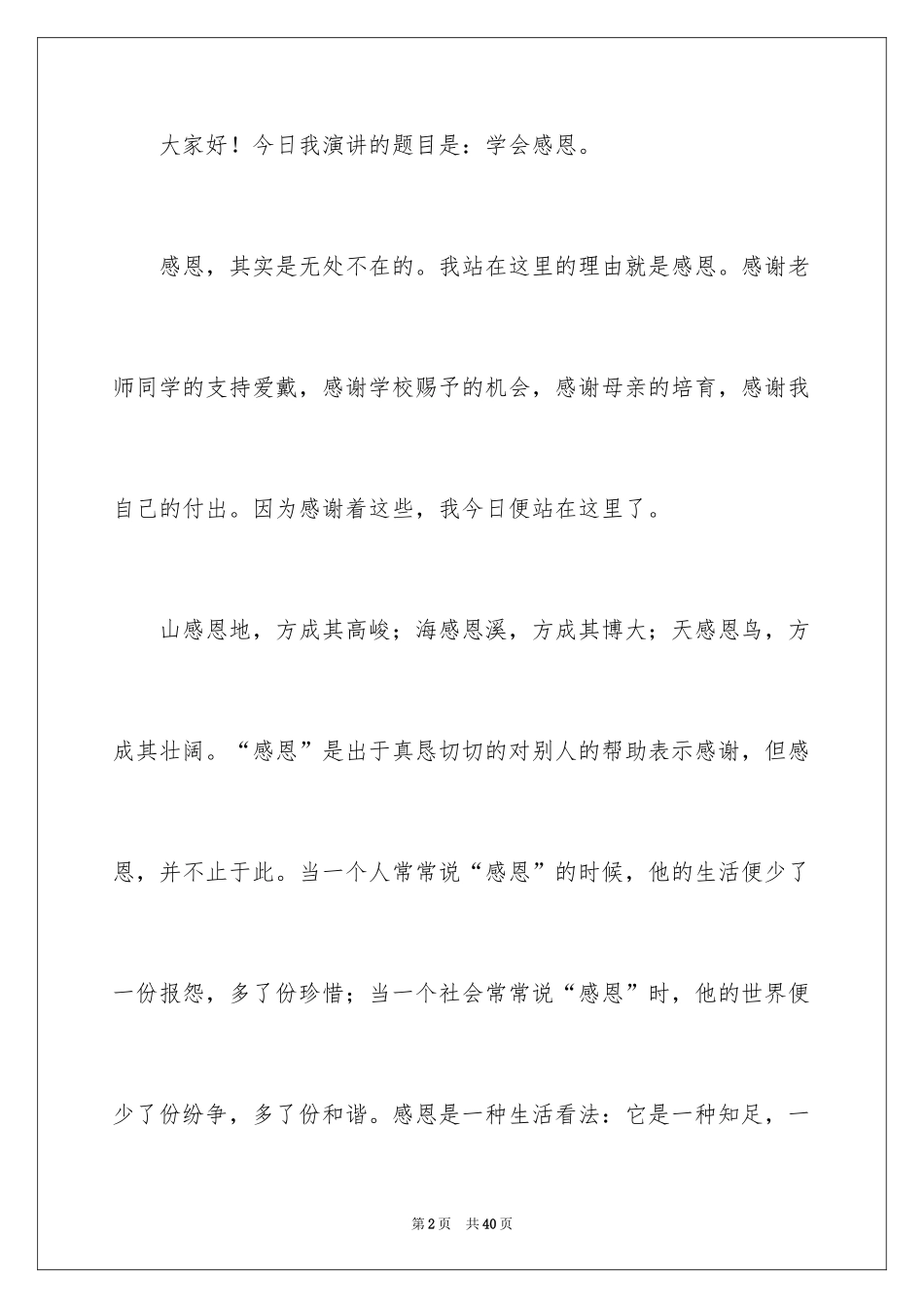 2024以感恩为主题的演讲稿_26_第2页