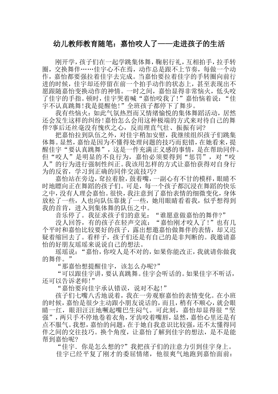 幼儿教师教育随笔：嘉怡咬人了——走进孩子的生活_第1页