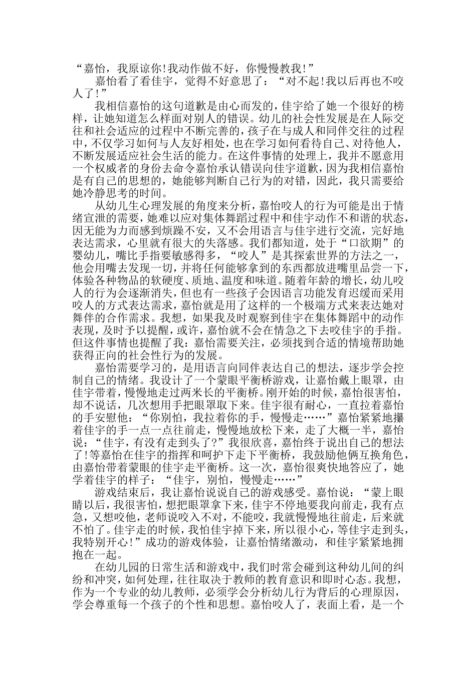 幼儿教师教育随笔：嘉怡咬人了——走进孩子的生活_第2页