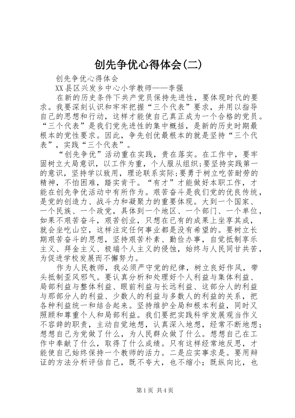 创先争优心得体会(二) _第1页