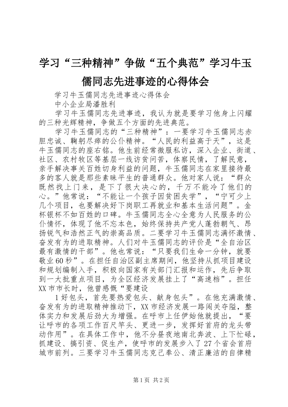 学习“三种精神”争做“五个典范”学习牛玉儒同志先进事迹的心得体会 _第1页
