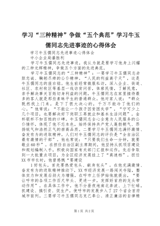 学习“三种精神”争做“五个典范”学习牛玉儒同志先进事迹的心得体会 