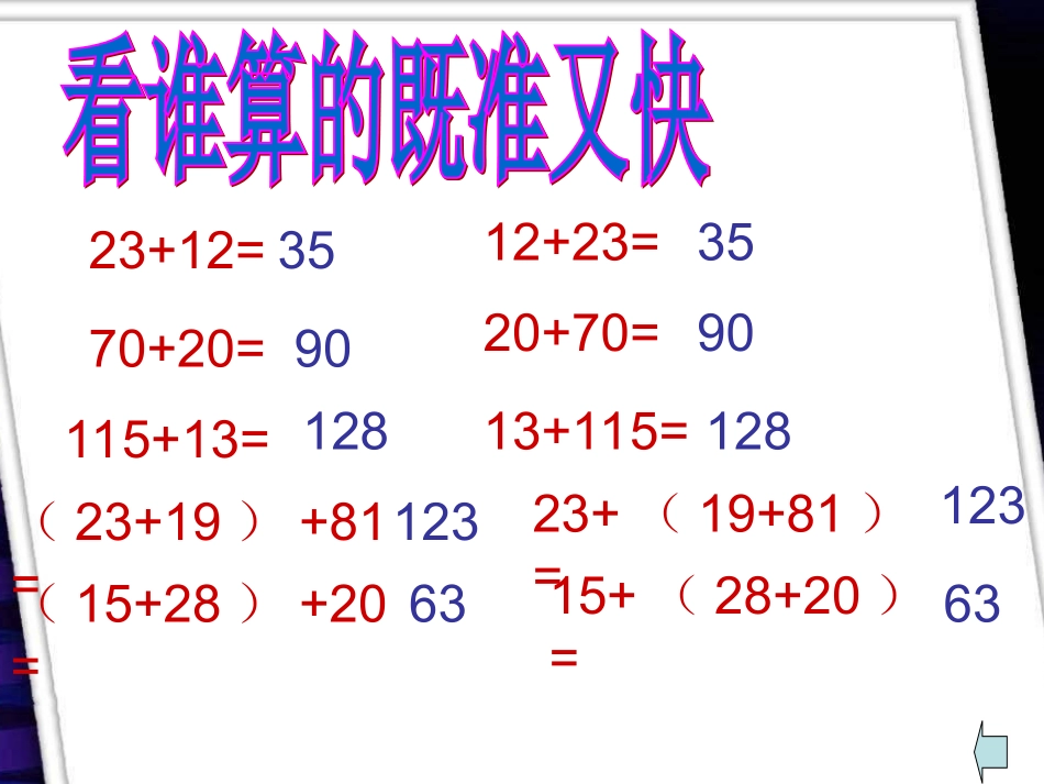 人教版四年级数学下册加法交换律及结合律20125_第2页
