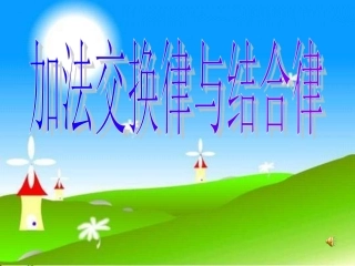 人教版四年级数学下册加法交换律及结合律20125