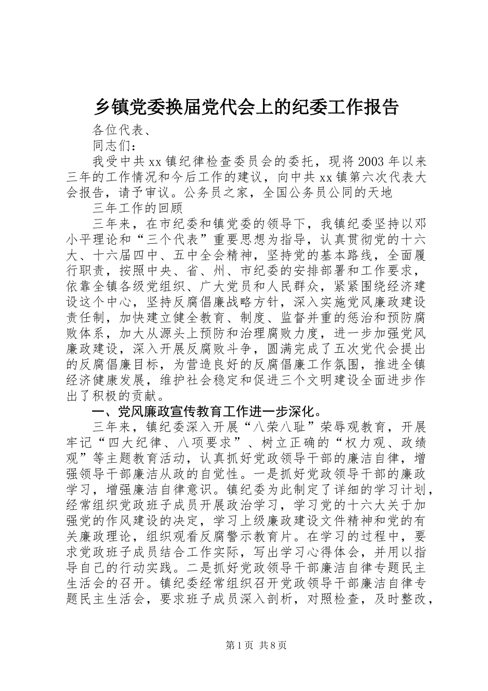 乡镇党委换届党代会上的纪委工作报告_第1页