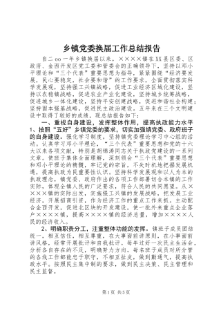 乡镇党委换届工作总结报告