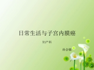 子宫内膜癌早期发现