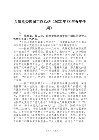 乡镇党委换届工作总结（20XX年XX年五年任期）