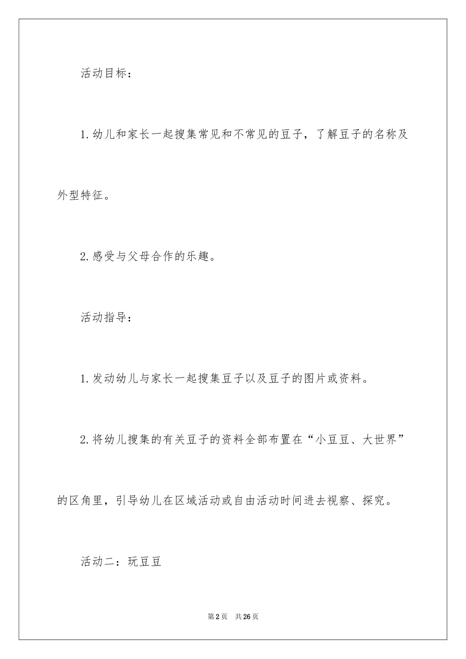 2024《有趣的豆子》教案_第2页