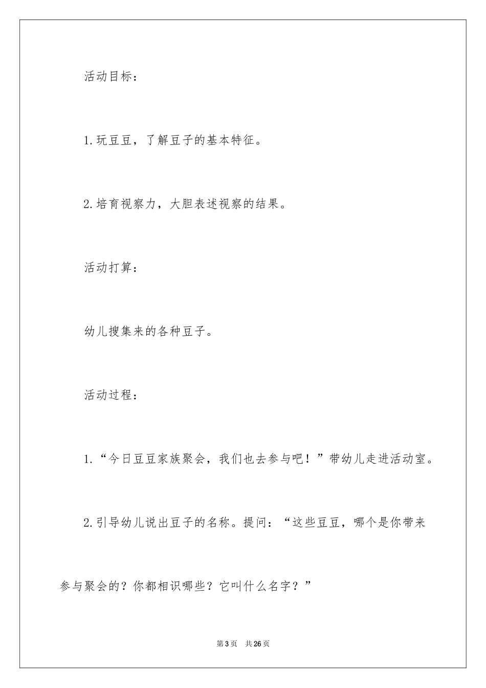 2024《有趣的豆子》教案_第3页