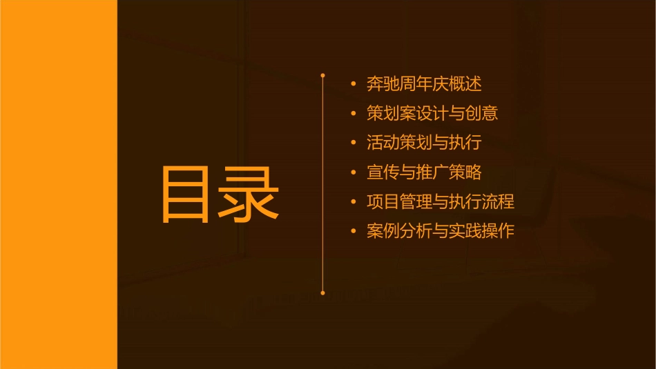 奔驰周年庆策划案课件_第2页