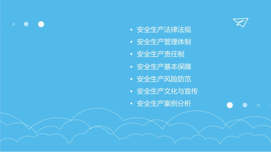 安全生产主体责任概述课件_第2页