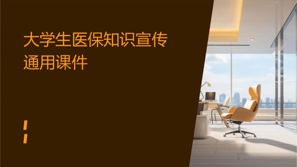 大学生医保知识宣传通用课件_第1页