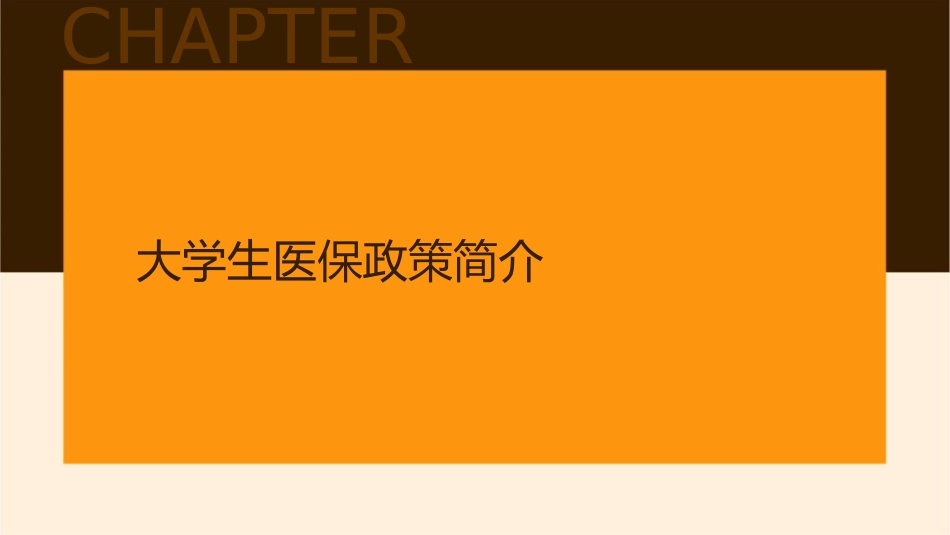 大学生医保知识宣传通用课件_第3页