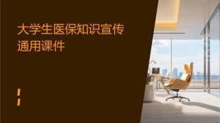 大学生医保知识宣传通用课件