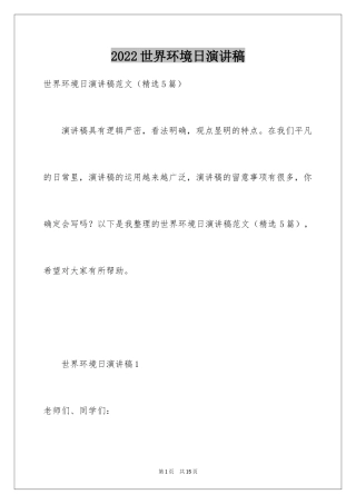 2024世界环境日演讲稿