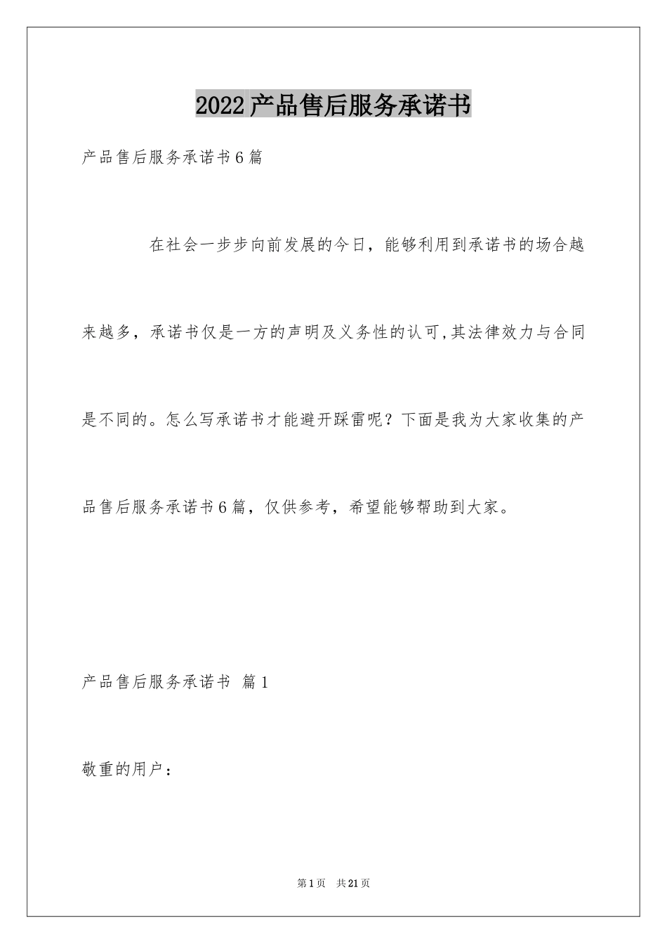 2024产品售后服务承诺书_第1页