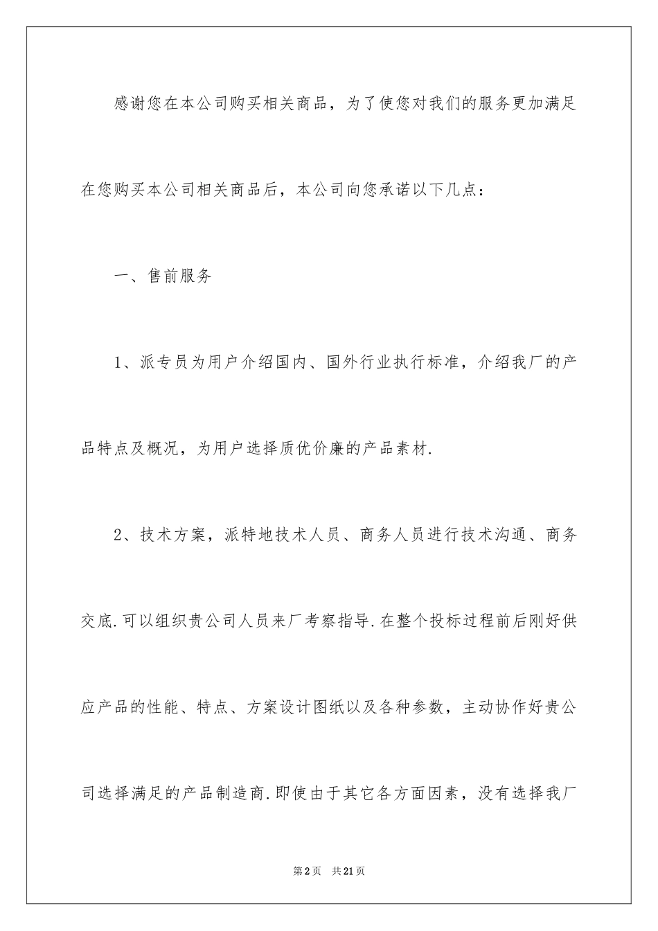 2024产品售后服务承诺书_第2页