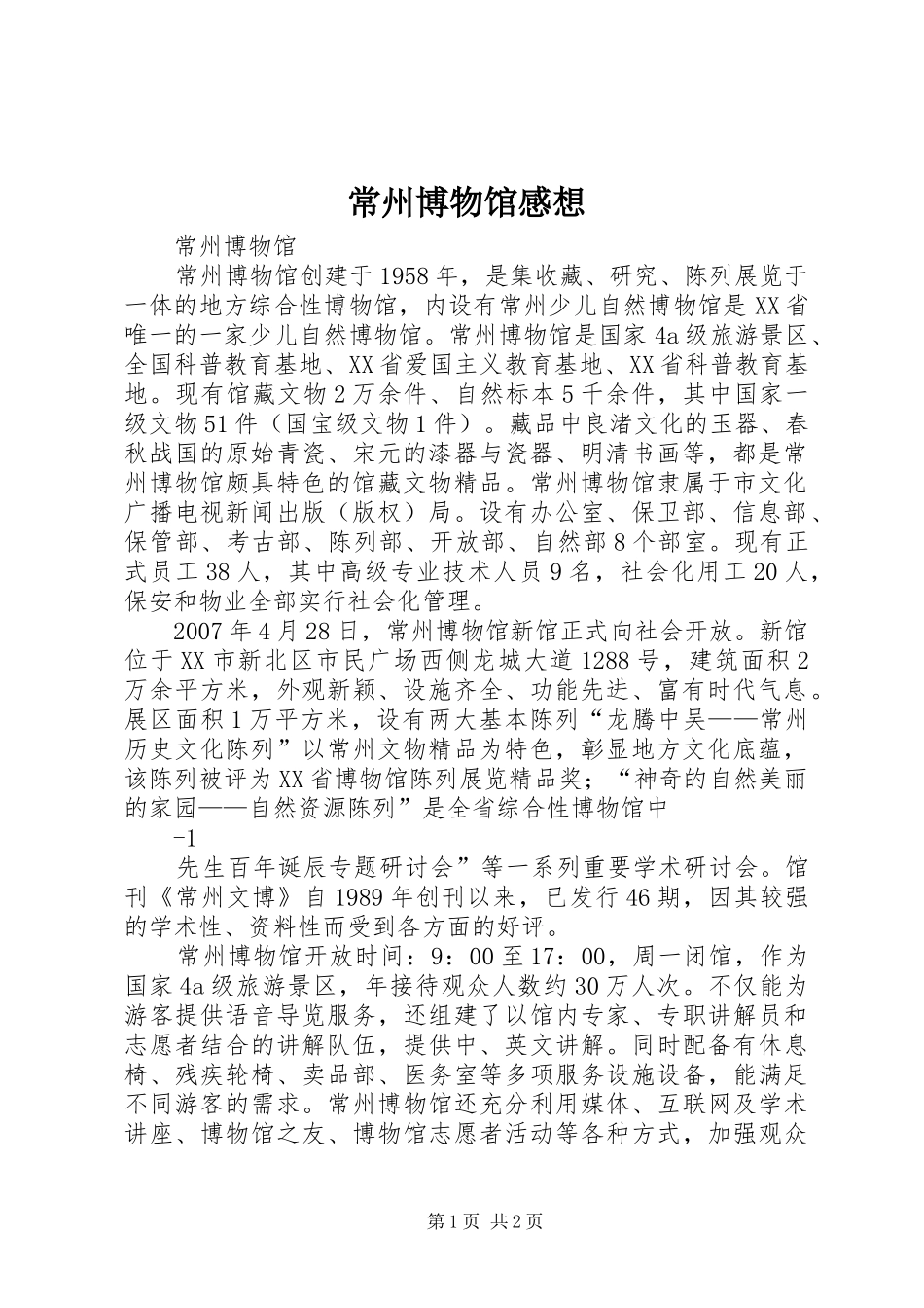 常州博物馆感想 _第1页