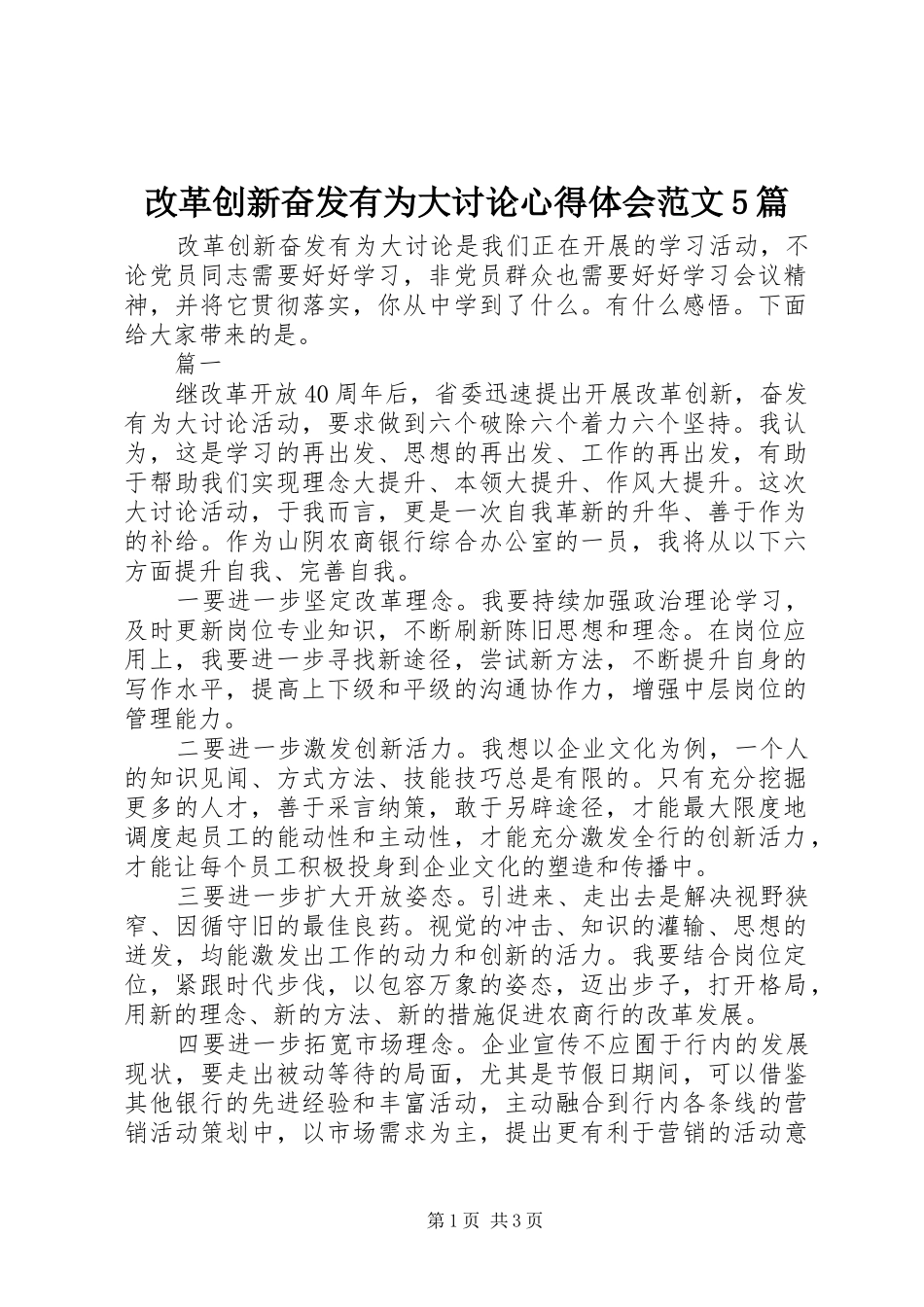 改革创新奋发有为大讨论心得体会范文5篇_第1页