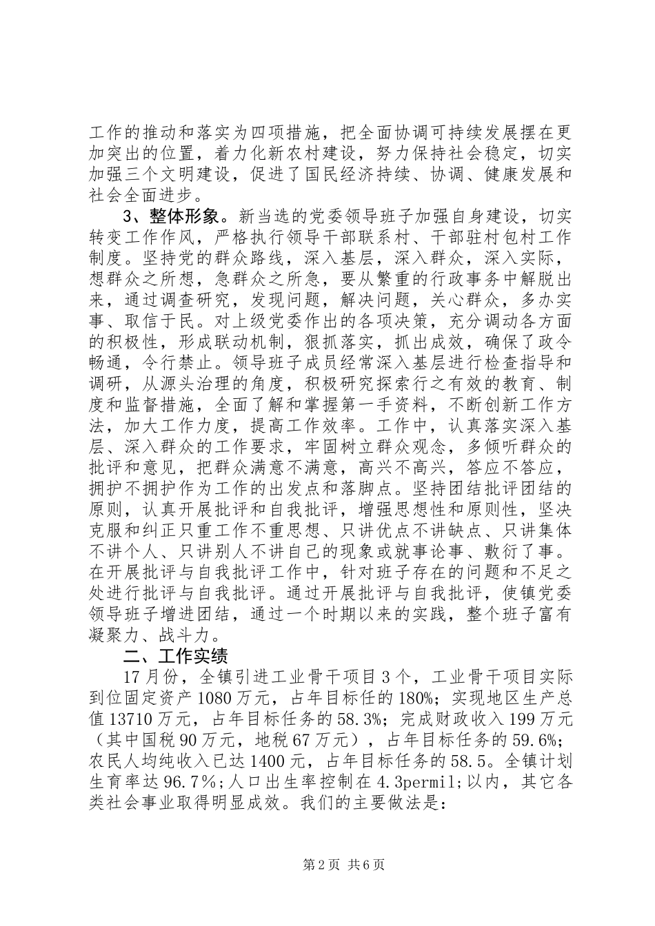 乡镇党委换届以来运行情况总结汇报_第2页