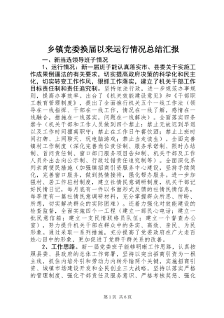 乡镇党委换届以来运行情况总结汇报