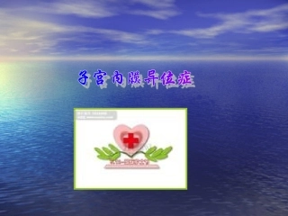 子宫内膜异位症(完整版)