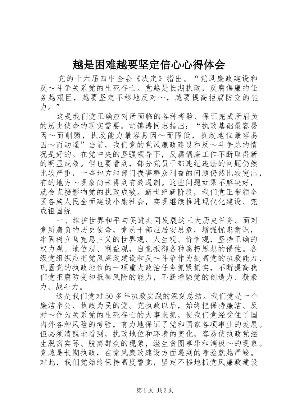 越是困难越要坚定信心心得体会 _第1页