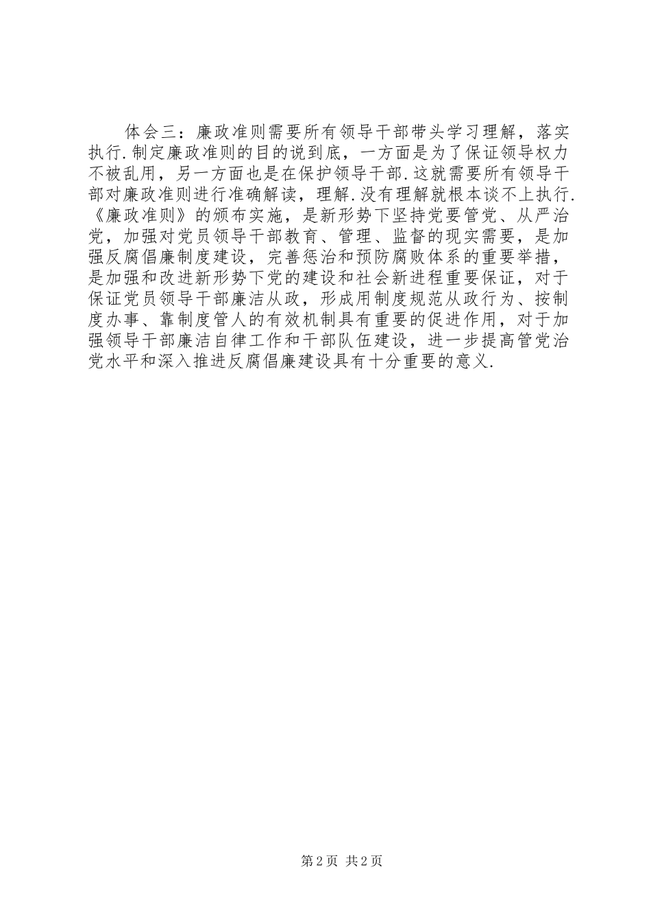 《廉政准则》学习心得体会 _第2页