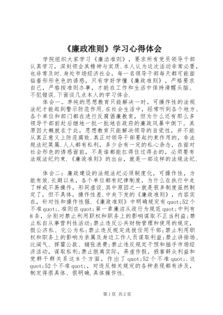 《廉政准则》学习心得体会 