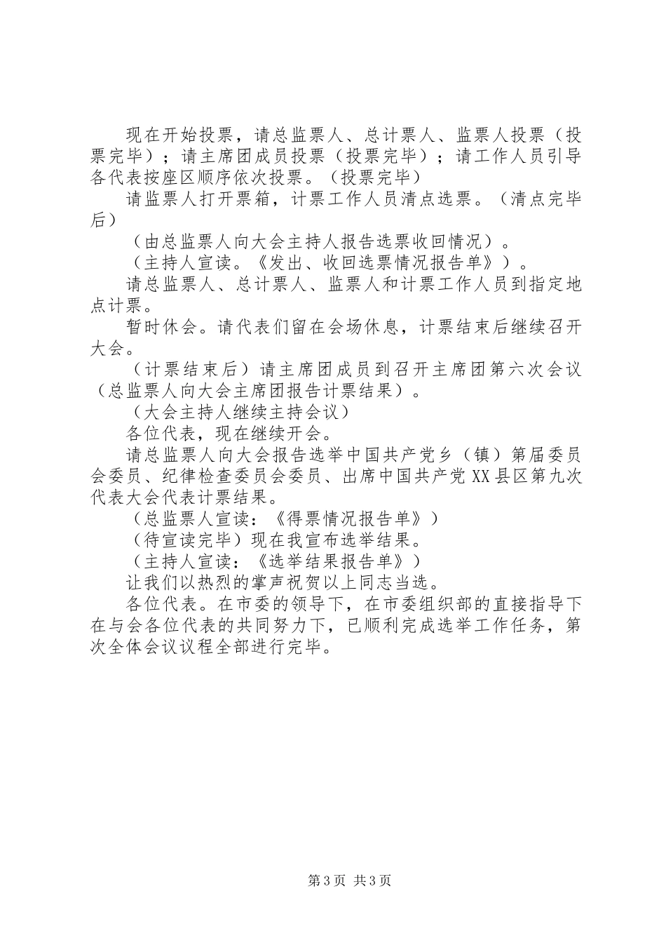 乡镇党委换届会议（选举）主持词_第3页