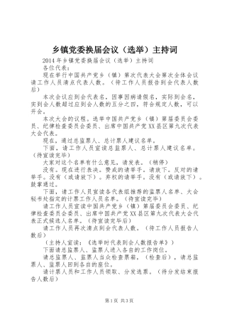 乡镇党委换届会议（选举）主持词