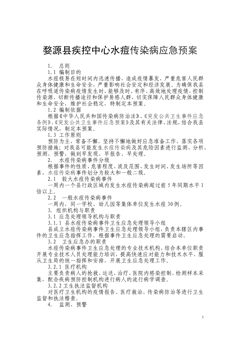 婺源县水痘传染病应急预案_第1页